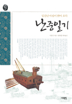 난중일기(임진년 아침이 밝아오다)