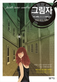 그림자 - 카린 지에벨 장편소설 
