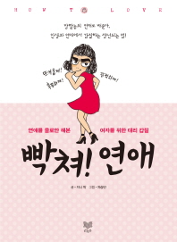 빡쳐! 연애 - 연애를 을로만 해본 여자를 위한 대리 갑질 