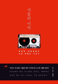 사물의 이력 -평범한 생활용품의 조금 특별한 이야기