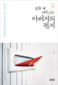 힘들 때 꺼내 보는 아버지의 편지 