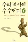 우리 역사의 수수께끼 2