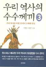 우리 역사의 수수께끼 3 