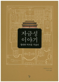 자금성 이야기 - 청대의 역사를 거닐다 