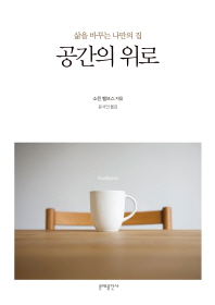 공간의 위로 - 삶을 바꾸는 나만의 집