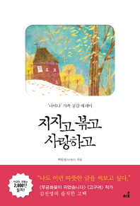 지지고 볶고 사랑하고- 나야나 가족 공감 에세이 