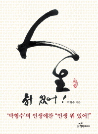 인생 뭐 있어 -박형수의 인생예찬 