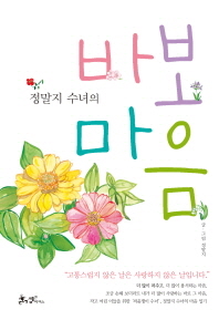 정말지 수녀의 바보마음