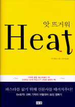 앗 뜨거워(Heat) 