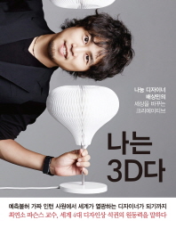 나는 3D다 - 나눔 디자이너 배상민의 세상을 바꾸는 크리에이티브