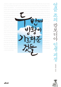 두 번째 방황이 가르쳐준 것들