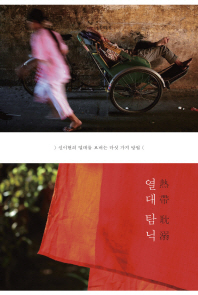 열대탐닉 - 신이현의 열대를 보내는 다섯 가지 방법