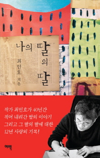 나의 딸의 딸 
