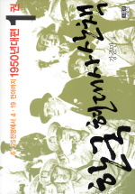 한국 현대사 산책 1950년대편. 1 6.25전쟁에서 4.19전야까지 
