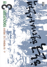 한국 현대사 산책 1960년대편. 3 