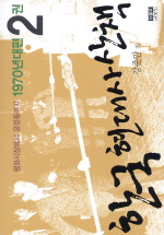 한국 현대사 산책 1970년대편. 2 평화시장에서 궁정동까지
