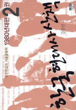 한국 현대사 산책 1980년대편. 2 광주학살과 서울올림픽