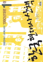 한국 현대사 산책 1990년대편. 1 3당합당에서 스타벅스까지 