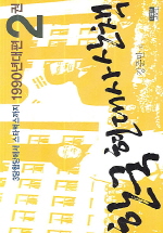 한국 현대사 산책 1990년대편. 2 3당합당에서 스타벅스까지