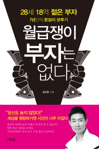 월급쟁이 부자는 없다 - 28세 18억 젊은 부자 7년간의 돈벌이 분투기