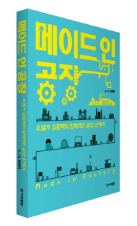 메이드 인 공장 - 소설가 김중혁의 입체적인 공장 산책기