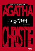 0시를 향하여(애거서크리스티추리문학베스트 6)