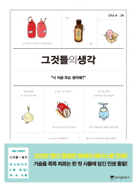 그것들의 생각- 너 지금 무슨 생각해? 