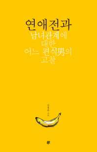 연애전과 -남녀관계에 대한 어느 편식남의 고찰 