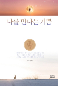 나를 만나는 기쁨- 나를 찾아가는 내면의 여행 