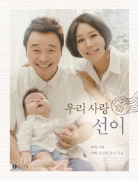 우리 사랑 선이 