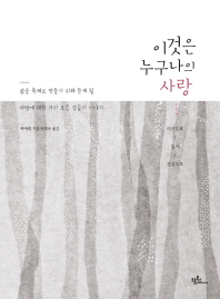 이것은 누구나의 사랑- 삶을 축제로 만들기 위해 듣게 될 사랑에 대한 거의 모든 것들의 이야기 