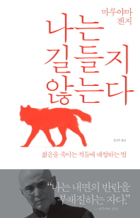 나는 길들지 않는다- 젊음을 죽이는 적들에 대항하는 법