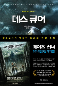 데스 큐어 - 메이즈 러너 시리즈 3
