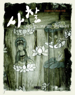 사찰 어느 것도 그냥 있는 것이 아니다 