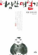 허삼관 매혈기 - 위화 장편소설 