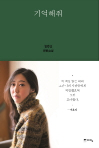 기억해줘 - 임경선 장편소설 