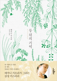 등 뒤의 기억 