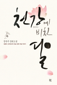 천강에 비친 달 정찬주 장편소설 |세종과 신미 대사의 한글 창제 비밀 이야기