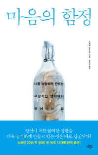 마음의 함정 - 나를 비참하게 만드는 부정적인 생각에서 벗어나는 법