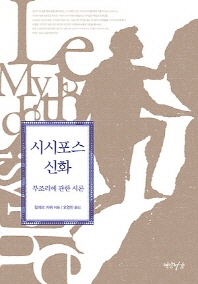 시시포스 신화 - 부조리에 관한 시론