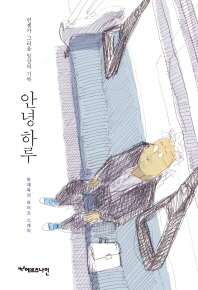 안녕 하루 - 언젠가 그리울 일상의 기록 