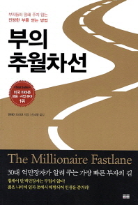 [eBook] 부의 추월차선 - 부자들이 말해 주지 않는 진정한 부를 얻는 방법 