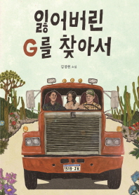 잃어버린 G를 찾아서-김경현 소설