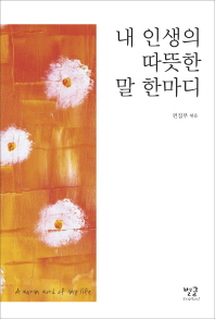 내 인생의 따뜻한 말 한마디 