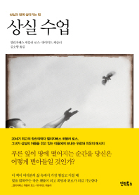 상실수업 - 상실과 함께 살아가는 법 