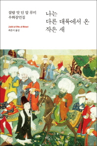 나는 다른 대륙에서 온 작은 새