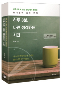 하루 3분 나만 생각하는 시간