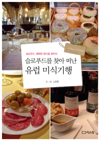 슬로푸드를 찾아 떠난 유럽 미식기행 