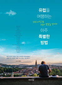 유럽을 여행하는 아주 특별한 방법