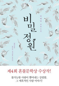 비밀 정원- 제4회 혼불문학상 수상작 | 박혜영 장편소설 